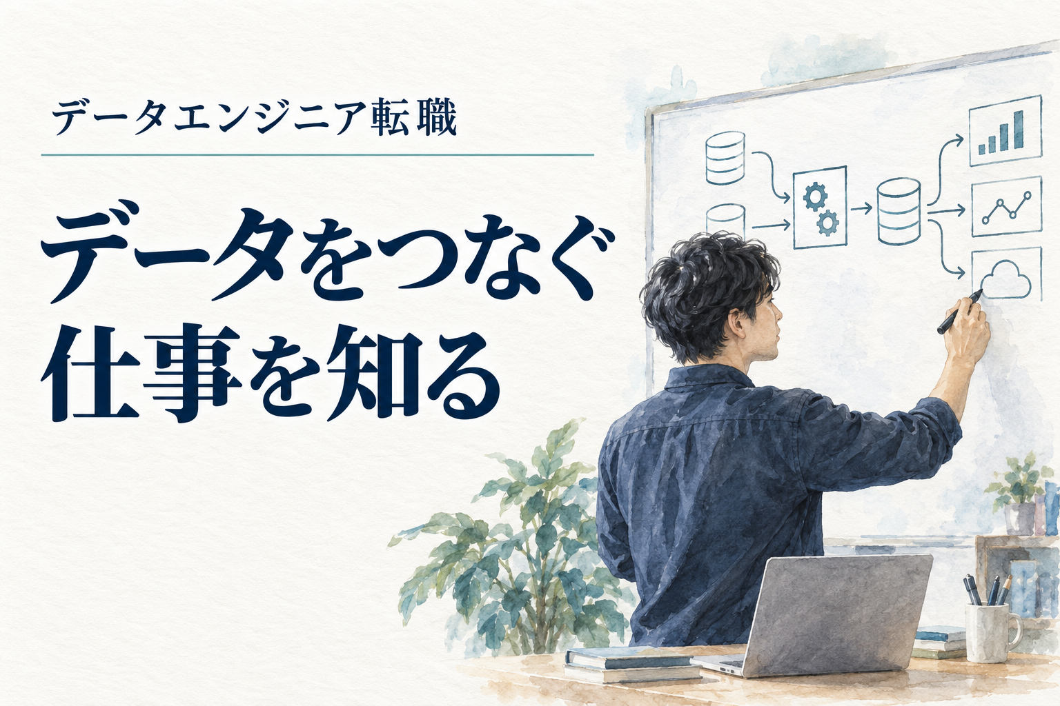データエンジニア 転職の記事画像。水彩の仕事場面と「データエンジニア転職／データをつなぐ仕事を知る」の文字。